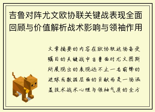 吉鲁对阵尤文欧协联关键战表现全面回顾与价值解析战术影响与领袖作用