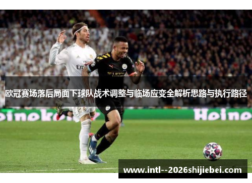欧冠赛场落后局面下球队战术调整与临场应变全解析思路与执行路径