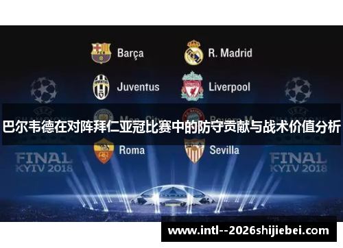 巴尔韦德在对阵拜仁亚冠比赛中的防守贡献与战术价值分析