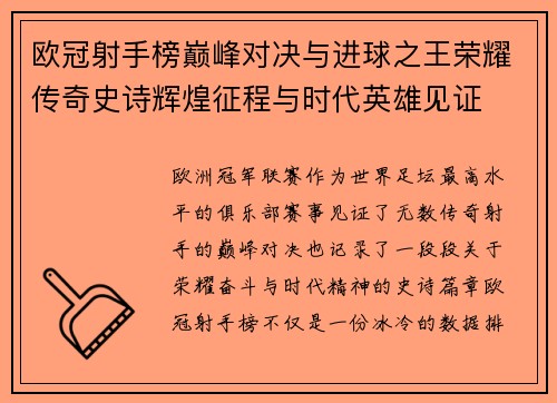 欧冠射手榜巅峰对决与进球之王荣耀传奇史诗辉煌征程与时代英雄见证