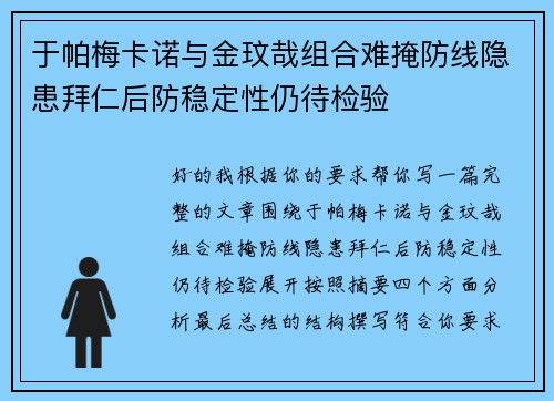 于帕梅卡诺与金玟哉组合难掩防线隐患拜仁后防稳定性仍待检验