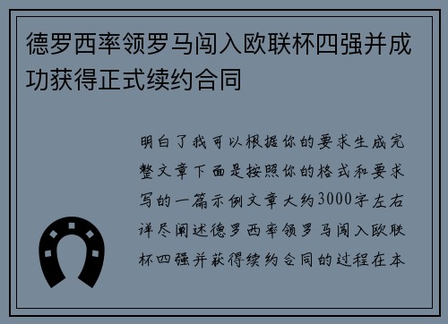 德罗西率领罗马闯入欧联杯四强并成功获得正式续约合同