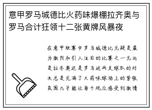 意甲罗马城德比火药味爆棚拉齐奥与罗马合计狂领十二张黄牌风暴夜