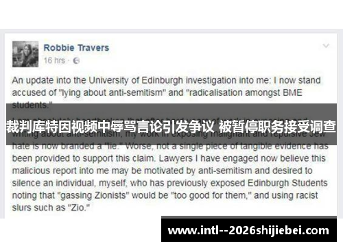 裁判库特因视频中辱骂言论引发争议 被暂停职务接受调查