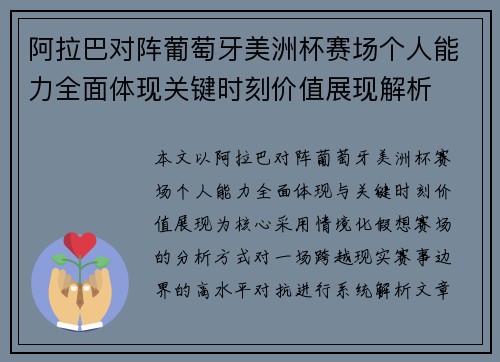 阿拉巴对阵葡萄牙美洲杯赛场个人能力全面体现关键时刻价值展现解析 阿拉巴对阵葡萄牙美洲杯赛场个人能力全面体现关键时刻价值展现解析