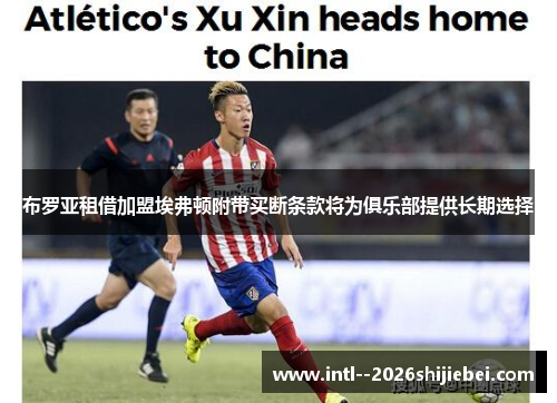 布罗亚租借加盟埃弗顿附带买断条款将为俱乐部提供长期选择