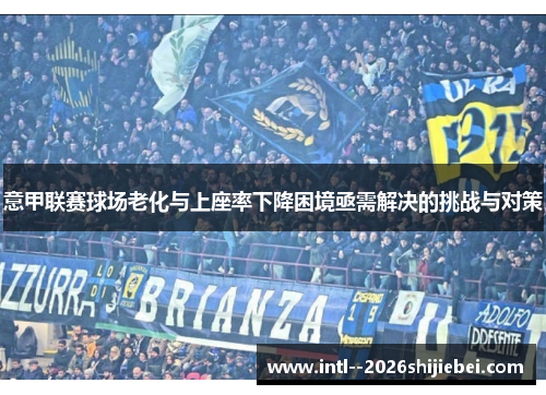 意甲联赛球场老化与上座率下降困境亟需解决的挑战与对策