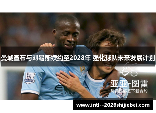 曼城宣布与刘易斯续约至2028年 强化球队未来发展计划