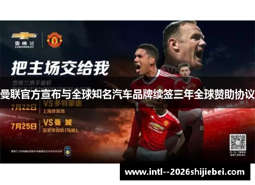 曼联官方宣布与全球知名汽车品牌续签三年全球赞助协议