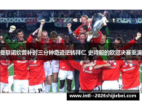 曼联诺坎普补时三分钟奇迹逆转拜仁 史诗般的欧冠决赛重演