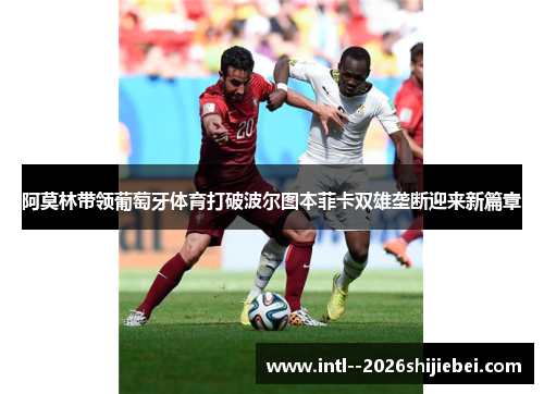 阿莫林带领葡萄牙体育打破波尔图本菲卡双雄垄断迎来新篇章