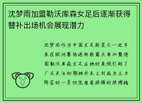 沈梦雨加盟勒沃库森女足后逐渐获得替补出场机会展现潜力