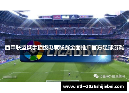 西甲联盟携手顶级电竞联赛全面推广官方足球游戏
