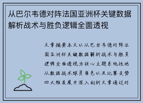 从巴尔韦德对阵法国亚洲杯关键数据解析战术与胜负逻辑全面透视 从巴尔韦德对阵法国亚洲杯关键数据解析战术与胜负逻辑全面透视