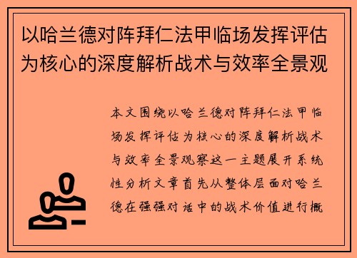 以哈兰德对阵拜仁法甲临场发挥评估为核心的深度解析战术与效率全景观察