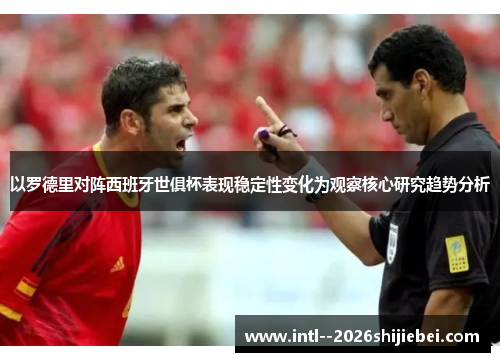以罗德里对阵西班牙世俱杯表现稳定性变化为观察核心研究趋势分析 以罗德里对阵西班牙世俱杯表现稳定性变化为观察核心研究趋势分析