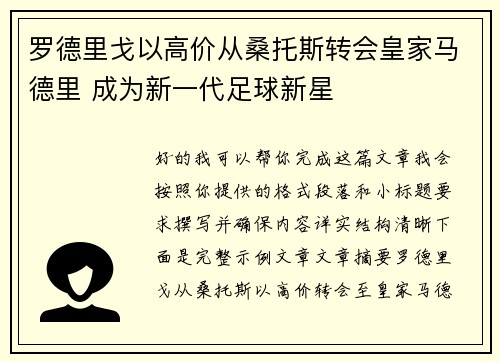 罗德里戈以高价从桑托斯转会皇家马德里 成为新一代足球新星 罗德里戈以高价从桑托斯转会皇家马德里 成为新一代足球新星