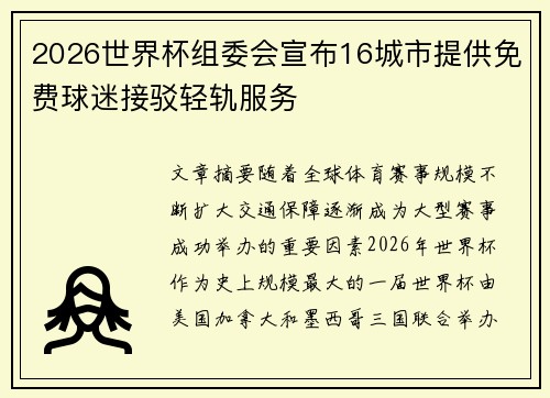 2026世界杯组委会宣布16城市提供免费球迷接驳轻轨服务 2026世界杯组委会宣布16城市提供免费球迷接驳轻轨服务