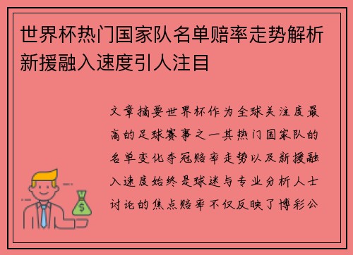 世界杯热门国家队名单赔率走势解析新援融入速度引人注目 世界杯热门国家队名单赔率走势解析新援融入速度引人注目
