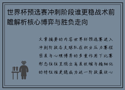 世界杯预选赛冲刺阶段谁更稳战术前瞻解析核心博弈与胜负走向 世界杯预选赛冲刺阶段谁更稳战术前瞻解析核心博弈与胜负走向