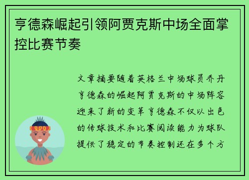 亨德森崛起引领阿贾克斯中场全面掌控比赛节奏 亨德森崛起引领阿贾克斯中场全面掌控比赛节奏