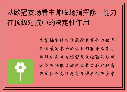 从欧冠赛场看主帅临场指挥修正能力在顶级对抗中的决定性作用 从欧冠赛场看主帅临场指挥修正能力在顶级对抗中的决定性作用