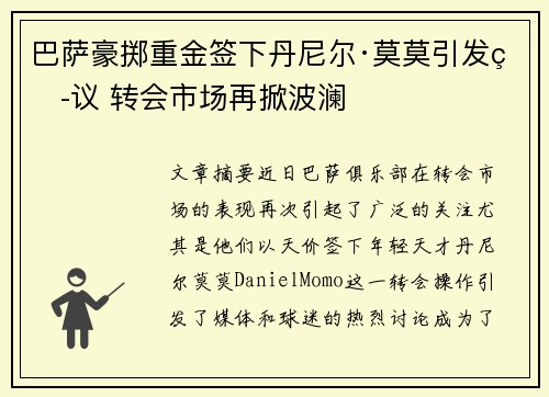 巴萨豪掷重金签下丹尼尔·莫莫引发热议 转会市场再掀波澜 巴萨豪掷重金签下丹尼尔·莫莫引发热议 转会市场再掀波澜