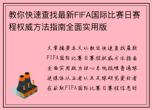 教你快速查找最新FIFA国际比赛日赛程权威方法指南全面实用版 教你快速查找最新FIFA国际比赛日赛程权威方法指南全面实用版