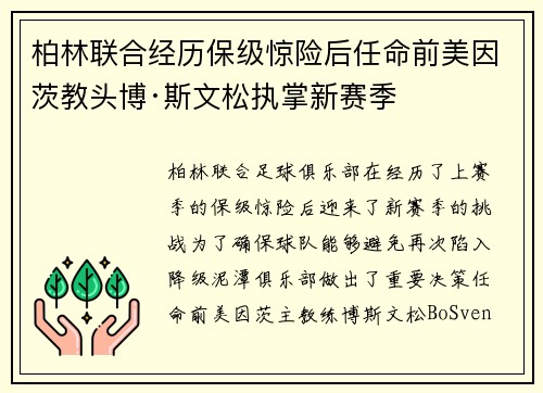 柏林联合经历保级惊险后任命前美因茨教头博·斯文松执掌新赛季 柏林联合经历保级惊险后任命前美因茨教头博·斯文松执掌新赛季