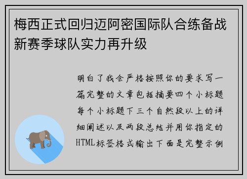 梅西正式回归迈阿密国际队合练备战新赛季球队实力再升级 梅西正式回归迈阿密国际队合练备战新赛季球队实力再升级