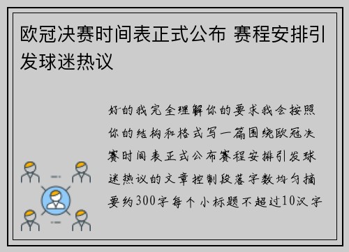 欧冠决赛时间表正式公布 赛程安排引发球迷热议 欧冠决赛时间表正式公布 赛程安排引发球迷热议