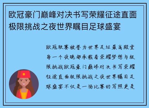 欧冠豪门巅峰对决书写荣耀征途直面极限挑战之夜世界瞩目足球盛宴 欧冠豪门巅峰对决书写荣耀征途直面极限挑战之夜世界瞩目足球盛宴