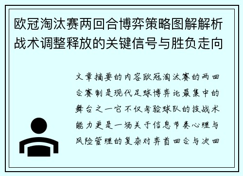 欧冠淘汰赛两回合博弈策略图解解析战术调整释放的关键信号与胜负走向 欧冠淘汰赛两回合博弈策略图解解析战术调整释放的关键信号与胜负走向