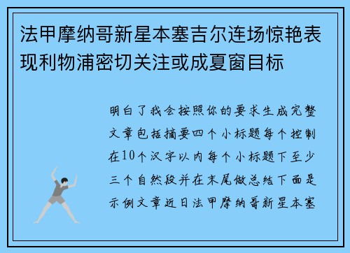 法甲摩纳哥新星本塞吉尔连场惊艳表现利物浦密切关注或成夏窗目标 法甲摩纳哥新星本塞吉尔连场惊艳表现利物浦密切关注或成夏窗目标