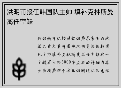 洪明甫接任韩国队主帅 填补克林斯曼离任空缺 洪明甫接任韩国队主帅 填补克林斯曼离任空缺
