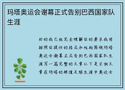 玛塔奥运会谢幕正式告别巴西国家队生涯 玛塔奥运会谢幕正式告别巴西国家队生涯