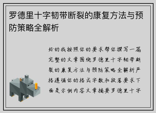 罗德里十字韧带断裂的康复方法与预防策略全解析 罗德里十字韧带断裂的康复方法与预防策略全解析