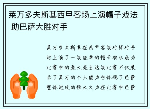 莱万多夫斯基西甲客场上演帽子戏法 助巴萨大胜对手