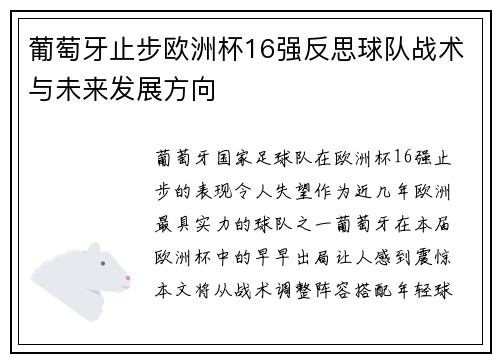 葡萄牙止步欧洲杯16强反思球队战术与未来发展方向