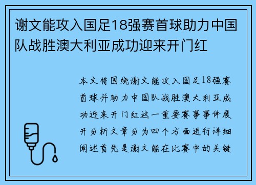 谢文能攻入国足18强赛首球助力中国队战胜澳大利亚成功迎来开门红 谢文能攻入国足18强赛首球助力中国队战胜澳大利亚成功迎来开门红