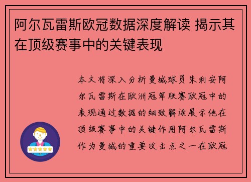 阿尔瓦雷斯欧冠数据深度解读 揭示其在顶级赛事中的关键表现