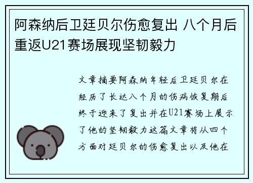 阿森纳后卫廷贝尔伤愈复出 八个月后重返U21赛场展现坚韧毅力 阿森纳后卫廷贝尔伤愈复出 八个月后重返U21赛场展现坚韧毅力
