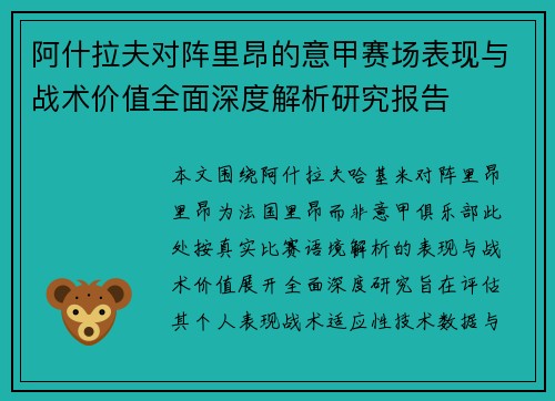 阿什拉夫对阵里昂的意甲赛场表现与战术价值全面深度解析研究报告