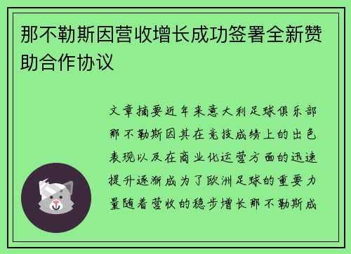 那不勒斯因营收增长成功签署全新赞助合作协议 那不勒斯因营收增长成功签署全新赞助合作协议