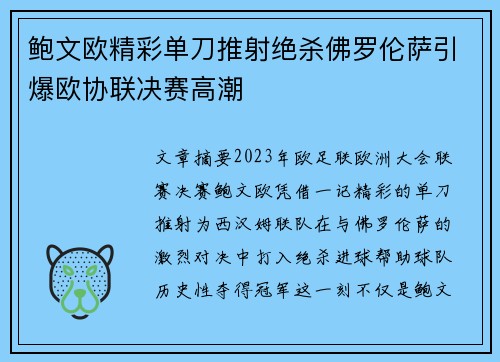 鲍文欧精彩单刀推射绝杀佛罗伦萨引爆欧协联决赛高潮