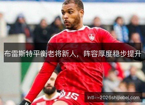 布雷斯特平衡老将新人，阵容厚度稳步提升