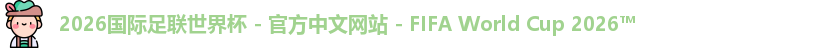 2026世界杯
